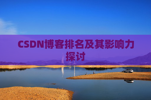 CSDN博客排名及其影响力探讨
