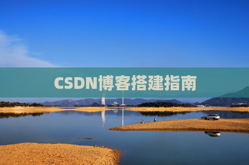 CSDN博客搭建指南