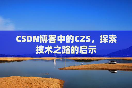 CSDN博客中的CZS，探索技术之路的启示