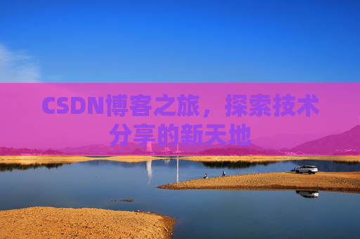 CSDN博客之旅，探索技术分享的新天地